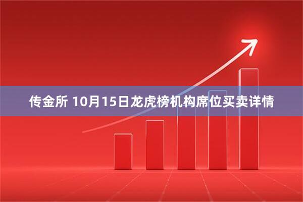 传金所 10月15日龙虎榜机构席位买卖详情